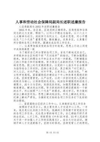 2024年人事和劳动社会保障局副局长述职述廉报告