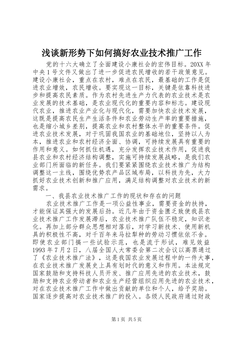 2024年浅谈新形势下如何搞好农业技术推广工作_第1页