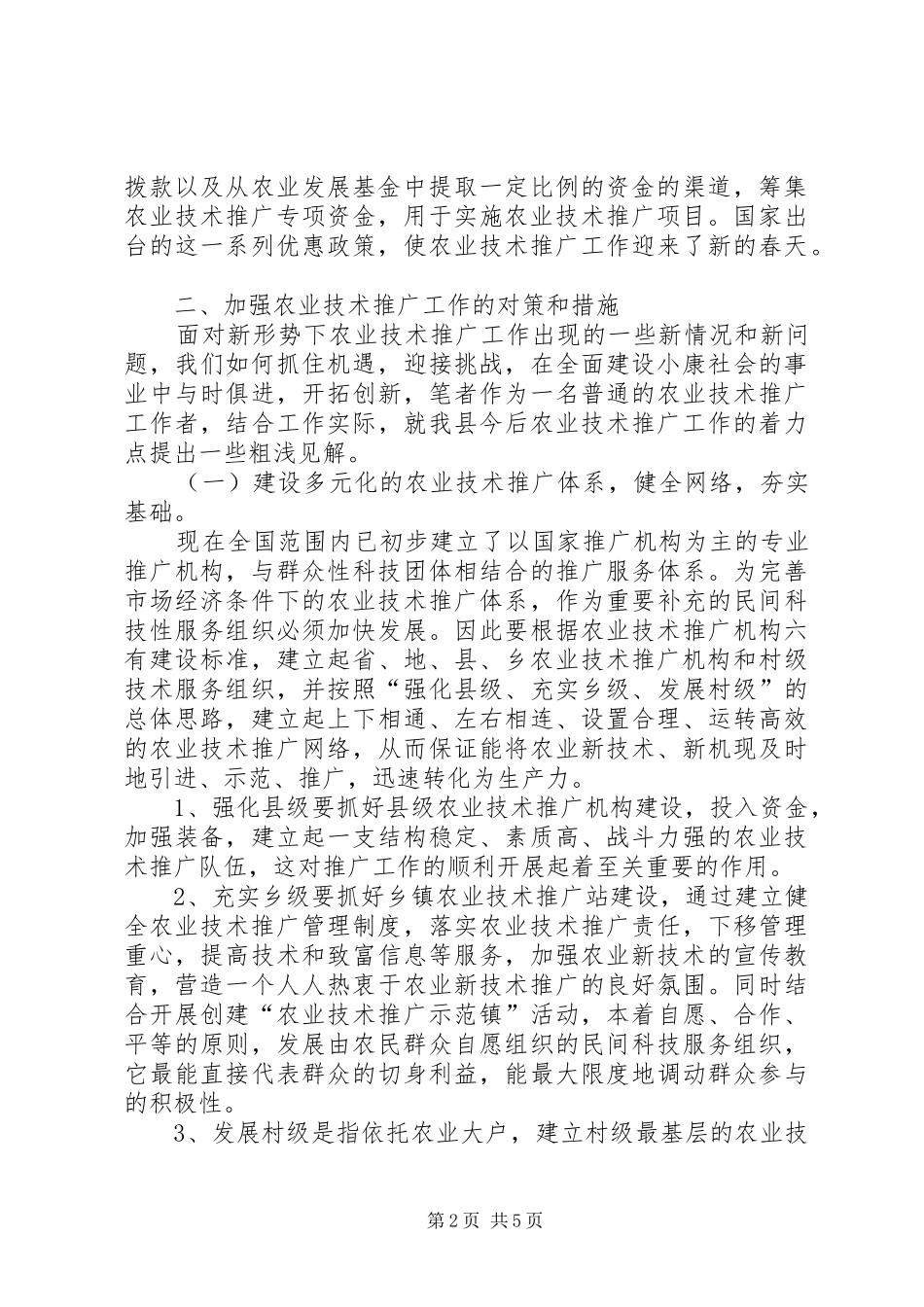 2024年浅谈新形势下如何搞好农业技术推广工作_第2页
