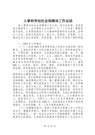 2024年人事和劳动社会保障局工作总结