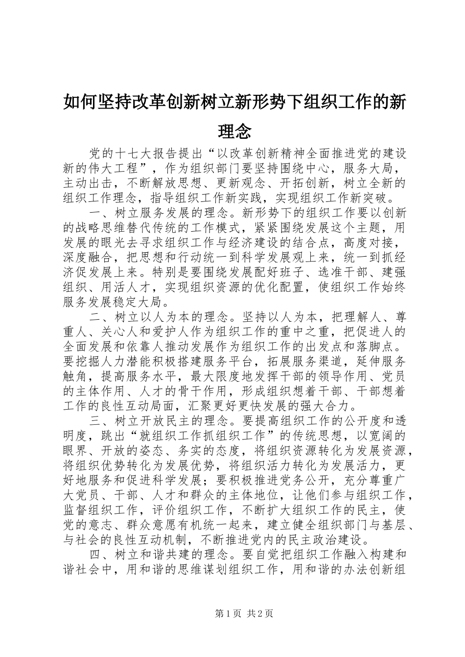 2024年如何坚持改革创新树立新形势下组织工作的新理念_第1页