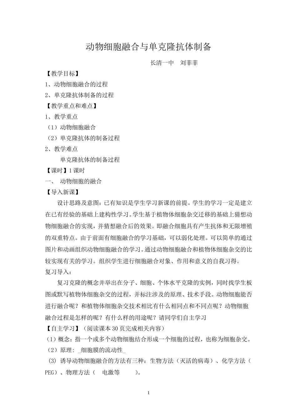 单克隆抗体制备教学设计_第1页