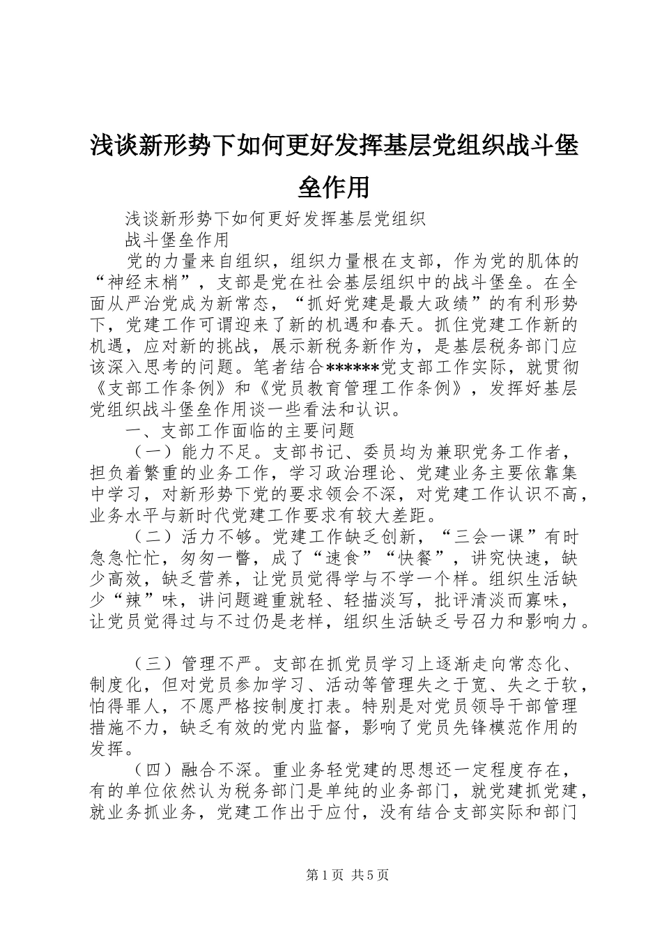2024年浅谈新形势下如何更好发挥基层党组织战斗堡垒作用_第1页