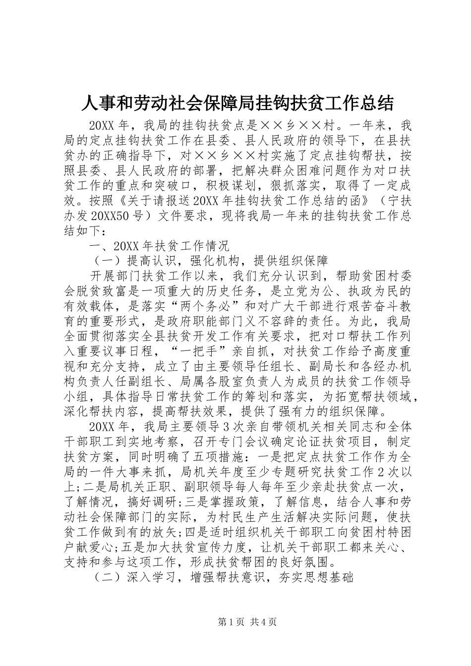 2024年人事和劳动社会保障局挂钩扶贫工作总结_第1页