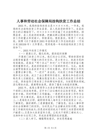 2024年人事和劳动社会保障局挂钩扶贫工作总结