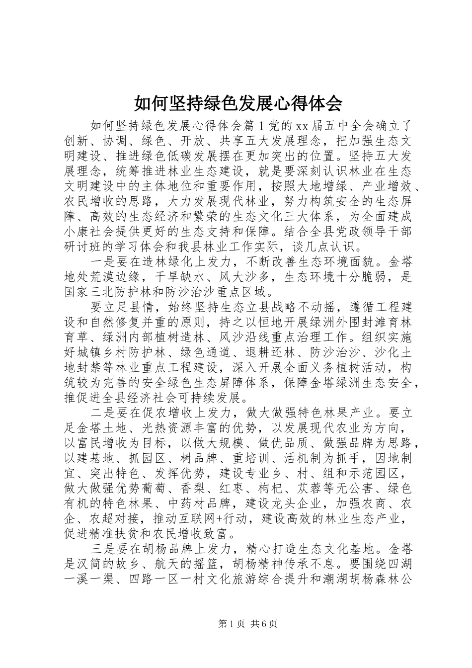 2024年如何坚持绿色发展心得体会_第1页