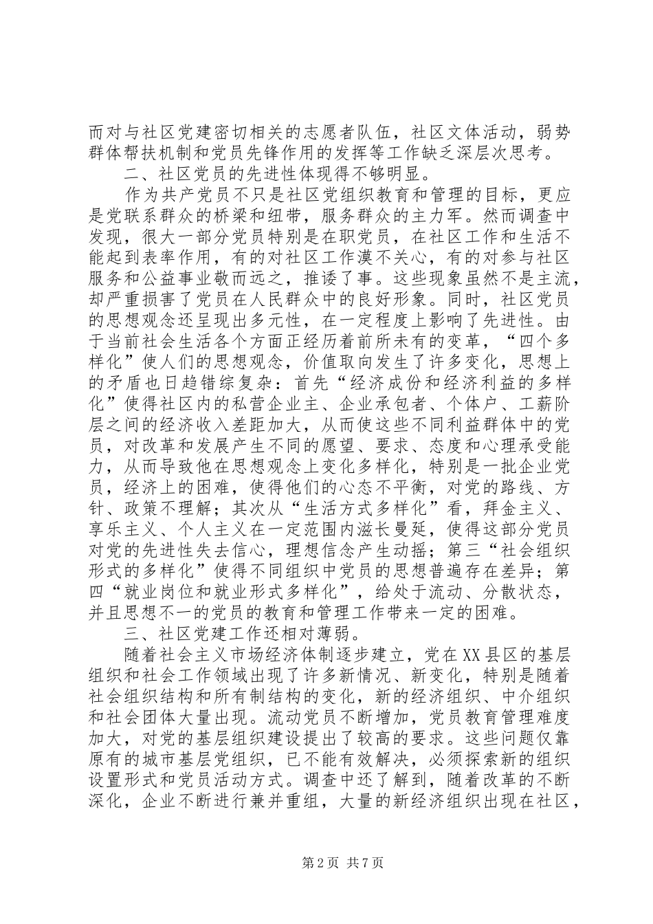 2024年浅谈新形势下如何激发社区党组织的自身活力_第2页