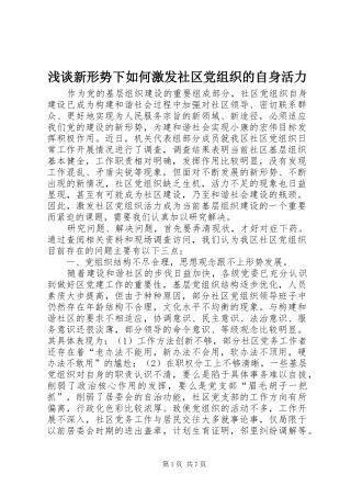 2024年浅谈新形势下如何激发社区党组织的自身活力