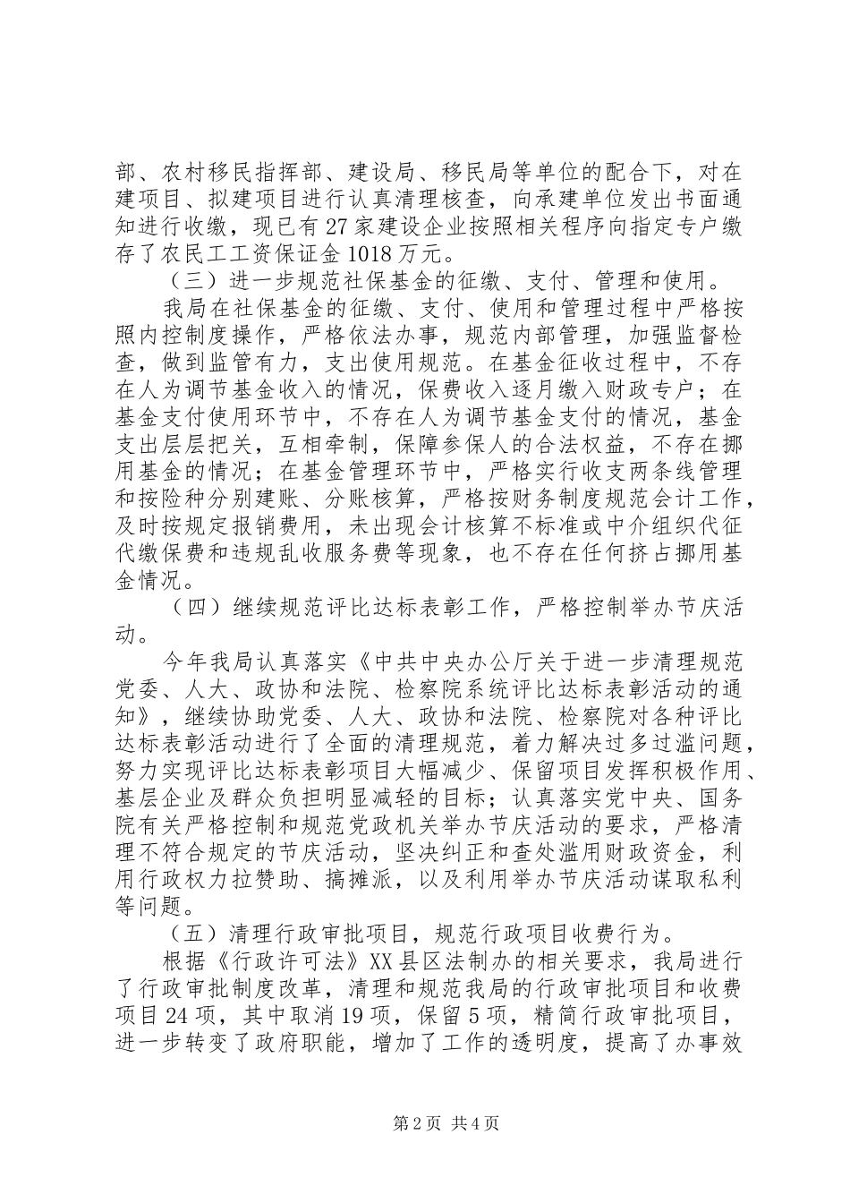2024年人事和劳动社会保障局纠风工作总结_第2页