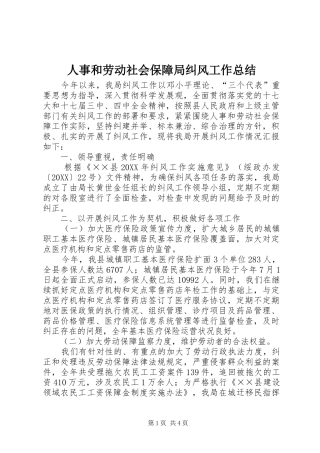 2024年人事和劳动社会保障局纠风工作总结