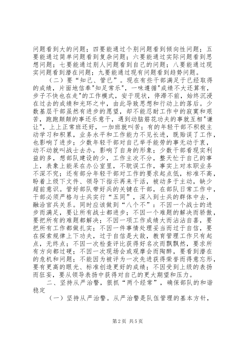 2024年浅谈新形势下如何加强部队管理工作_第2页