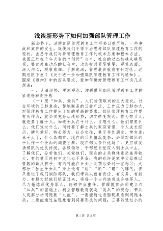 2024年浅谈新形势下如何加强部队管理工作