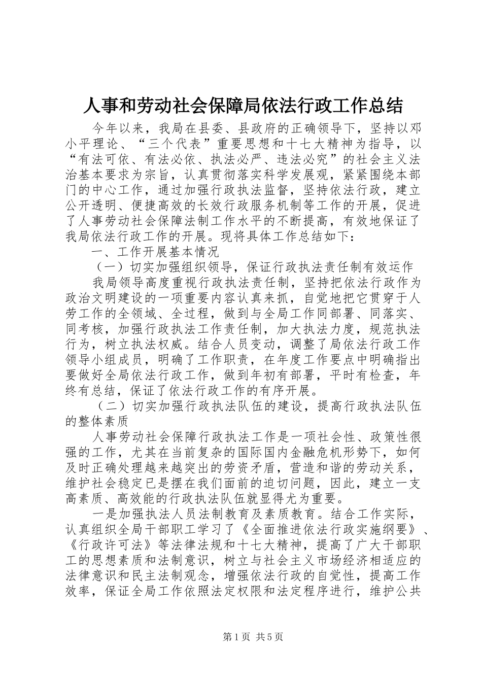 2024年人事和劳动社会保障局依法行政工作总结_第1页