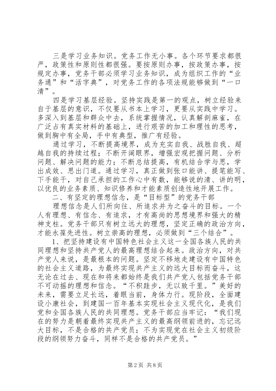 2024年如何坚持新时期党务干部的七型努力方向_第2页