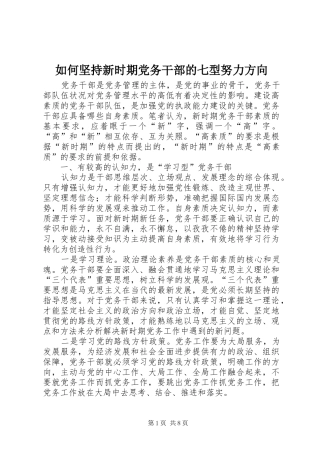 2024年如何坚持新时期党务干部的七型努力方向