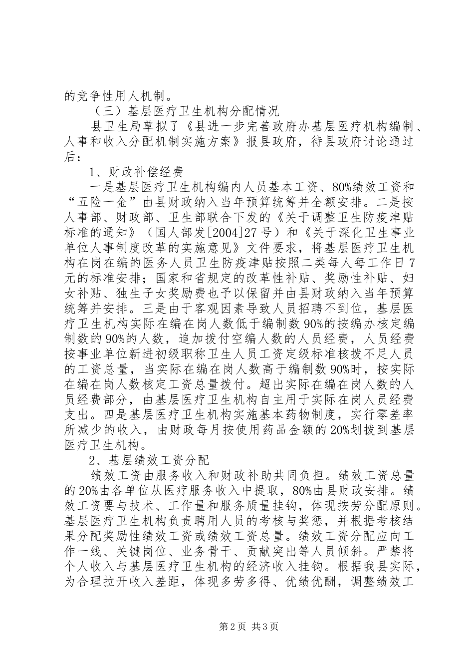 2024年人事和收入分配自查报告_第2页