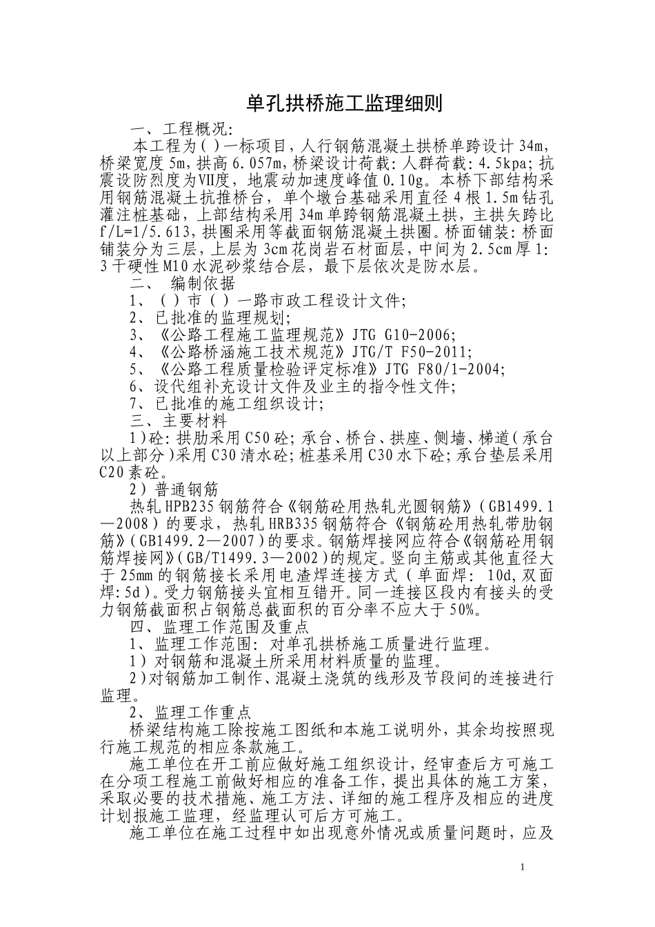 单孔拱桥施工监理细则_第1页