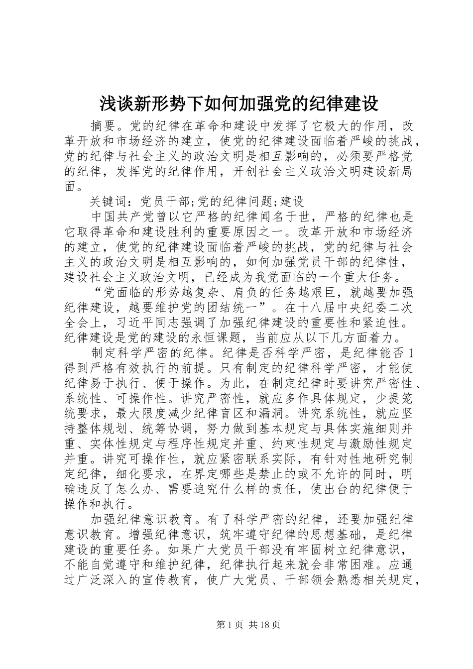 2024年浅谈新形势下如何加强党的纪律建设_第1页