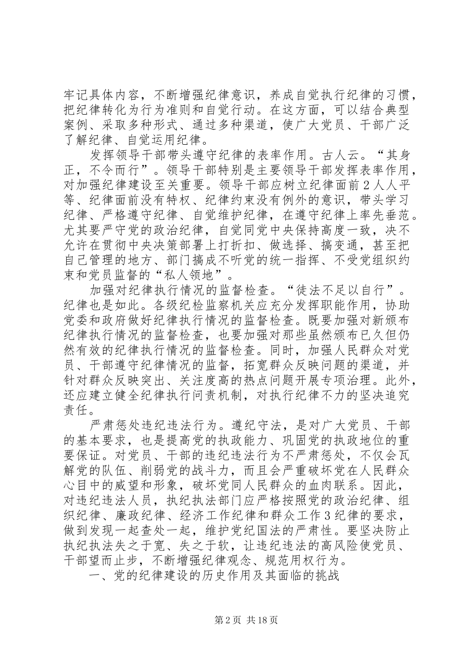 2024年浅谈新形势下如何加强党的纪律建设_第2页