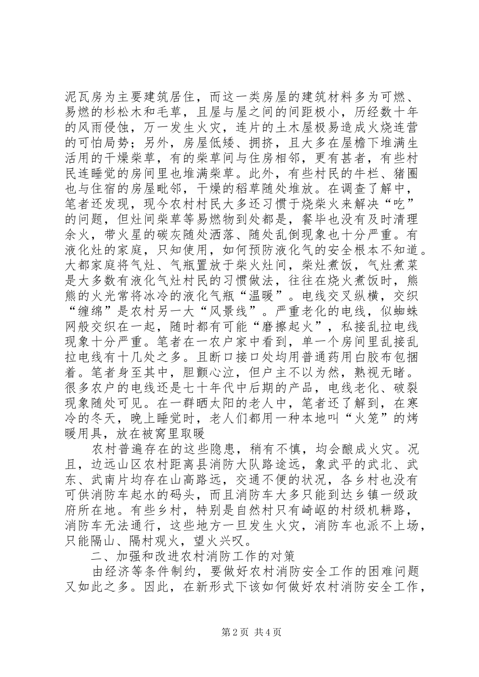 2024年浅谈新形势下如何加强和改进农村消防安全工作_第2页