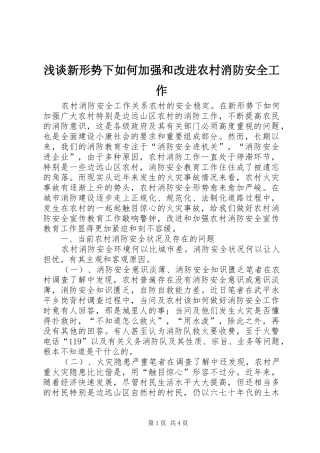 2024年浅谈新形势下如何加强和改进农村消防安全工作