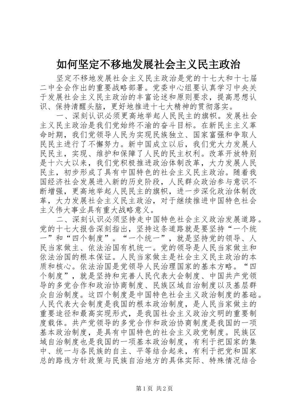 2024年如何坚定不移地发展社会主义民主政治_第1页