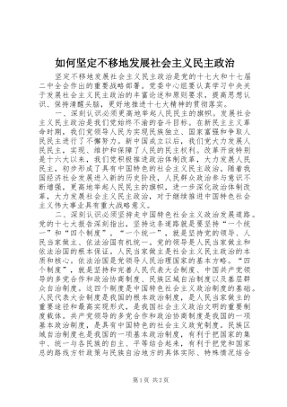 2024年如何坚定不移地发展社会主义民主政治