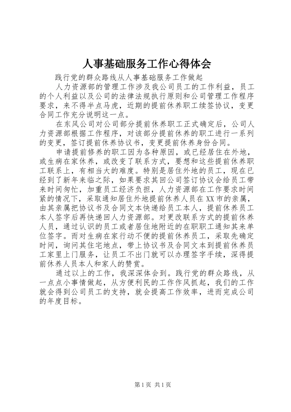 2024年人事基础服务工作心得体会_第1页