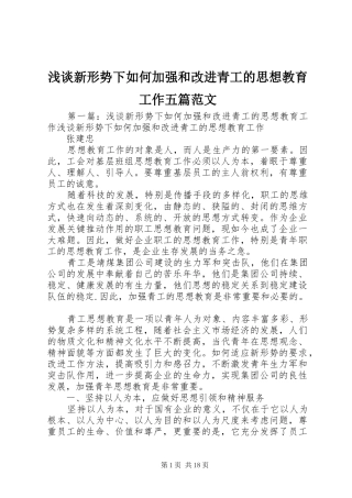 2024年浅谈新形势下如何加强和改进青工的思想教育工作五篇范文