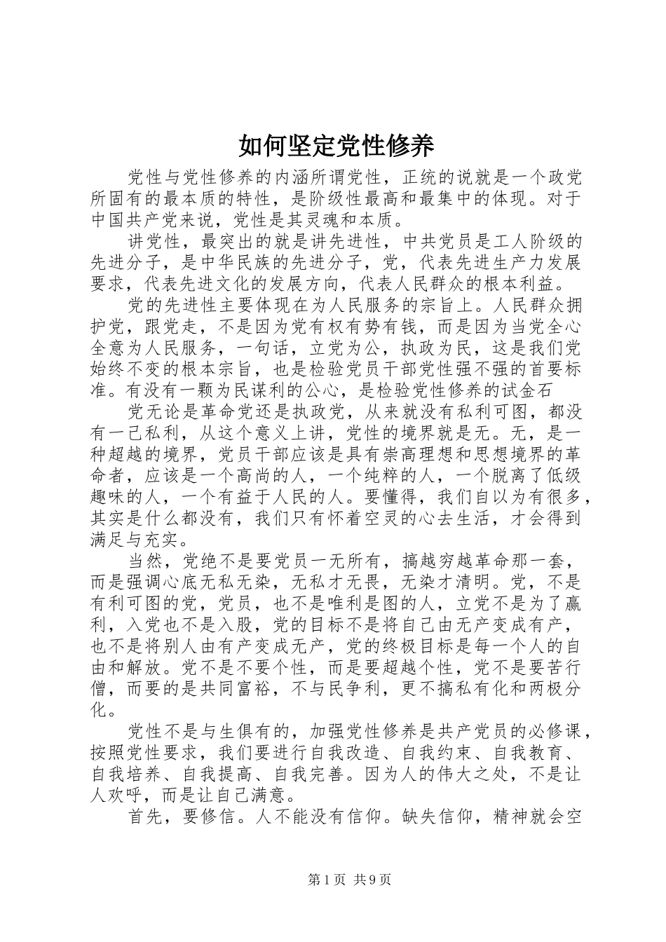 2024年如何坚定党性修养_第1页