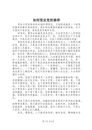 2024年如何坚定党性修养