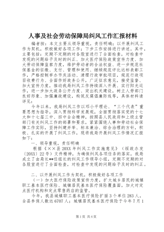 2024年人事及社会劳动保障局纠风工作汇报材料