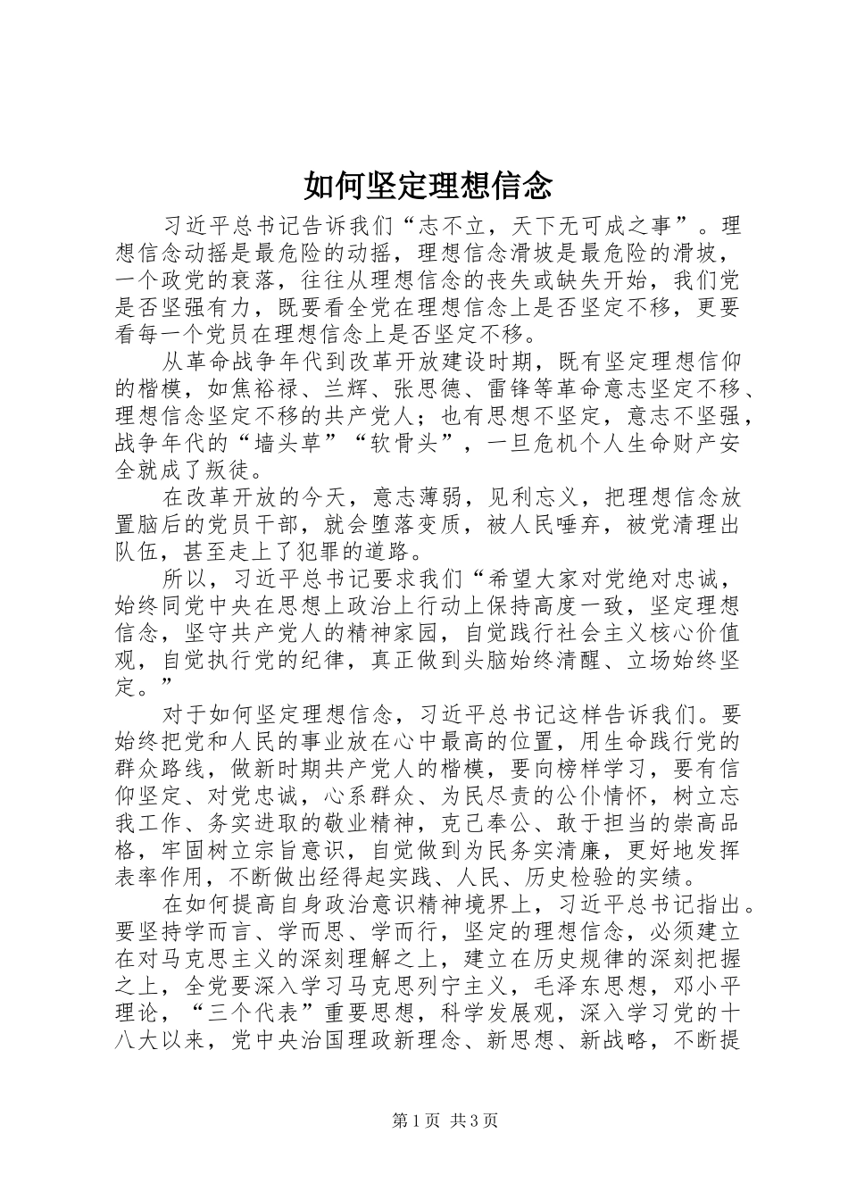 2024年如何坚定理想信念_第1页