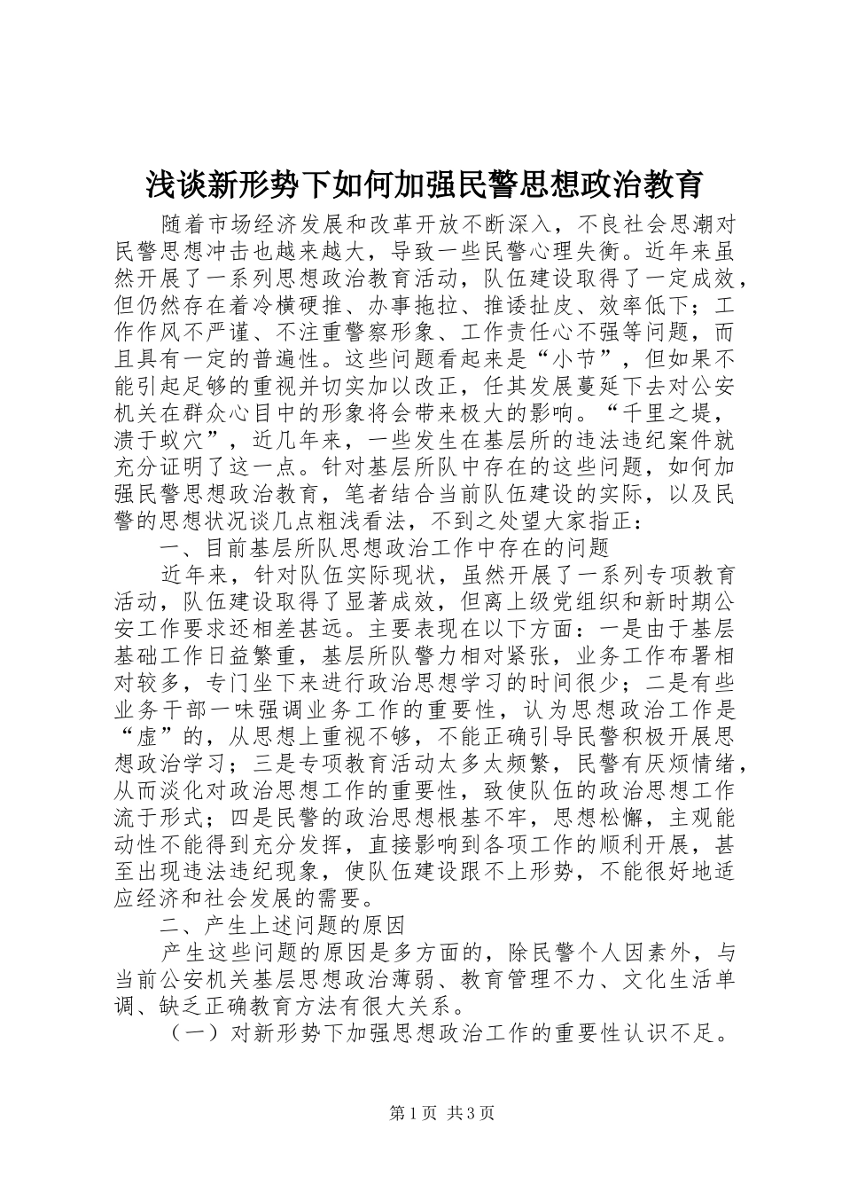 2024年浅谈新形势下如何加强民警思想政治教育_第1页