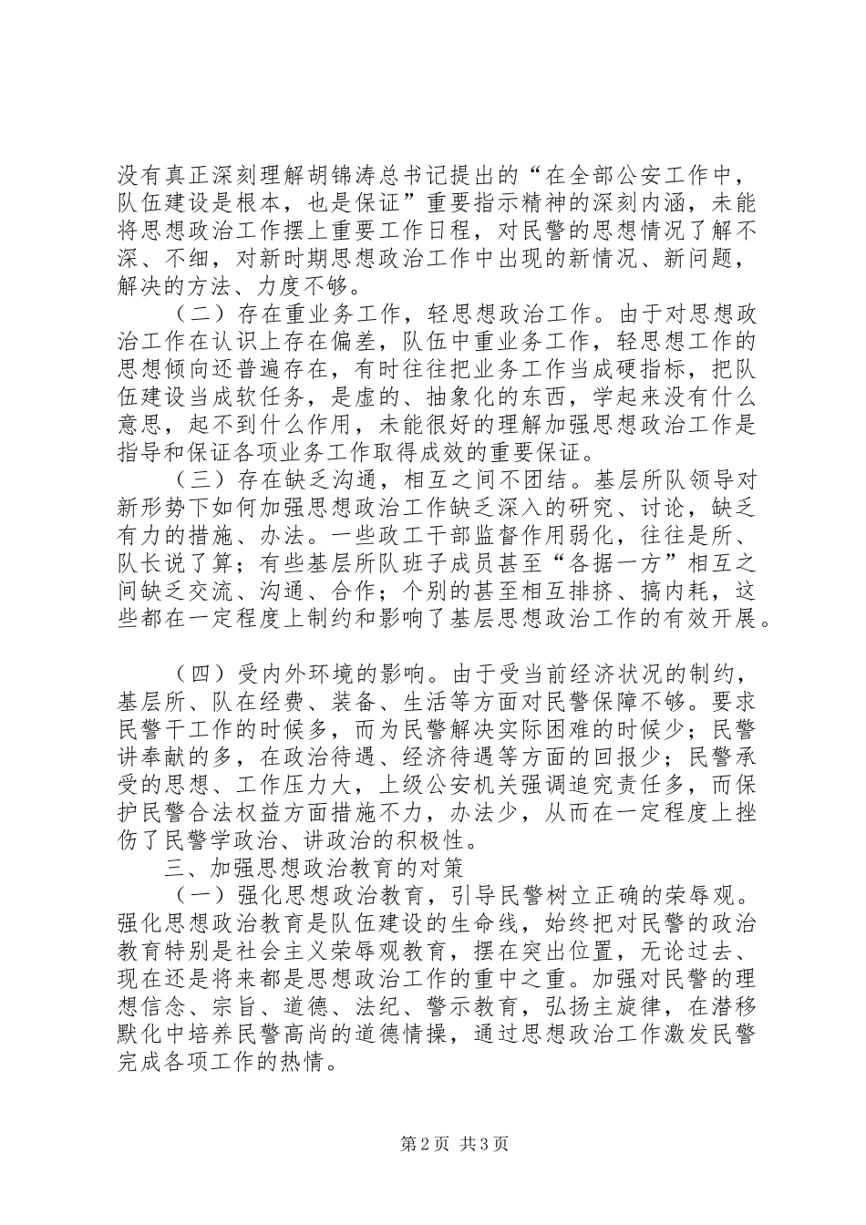 2024年浅谈新形势下如何加强民警思想政治教育_第2页