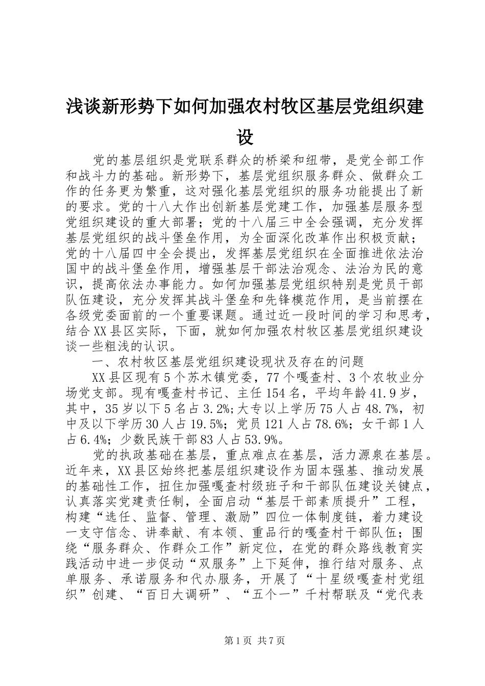 2024年浅谈新形势下如何加强农村牧区基层党组织建设_第1页