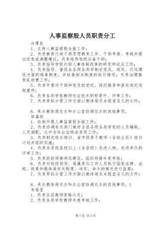2024年人事监察股人员职责分工