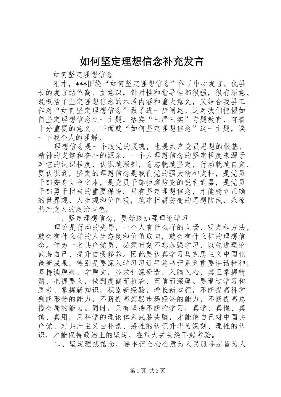 2024年如何坚定理想信念补充讲话_第1页