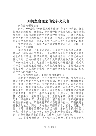 2024年如何坚定理想信念补充讲话