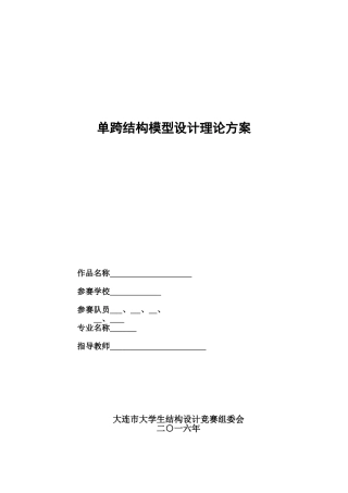 单跨结构模型设计理论方案