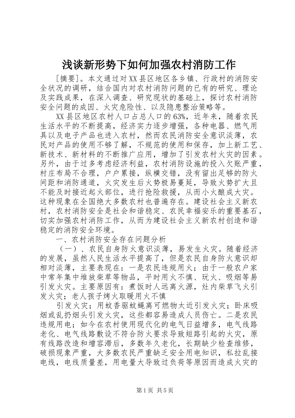 2024年浅谈新形势下如何加强农村消防工作_第1页