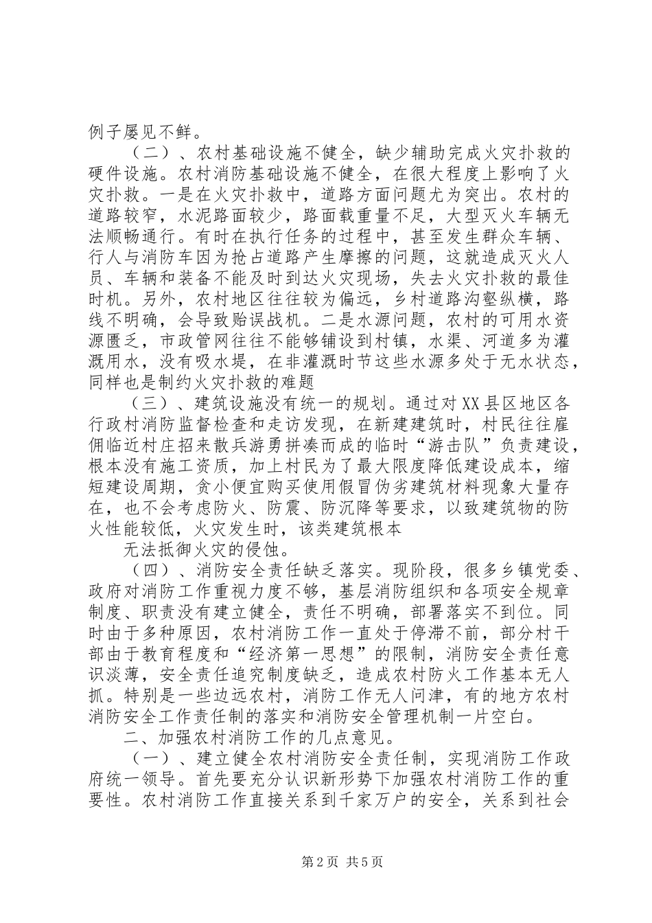 2024年浅谈新形势下如何加强农村消防工作_第2页