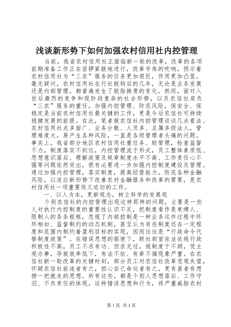 2024年浅谈新形势下如何加强农村信用社内控管理_第1页
