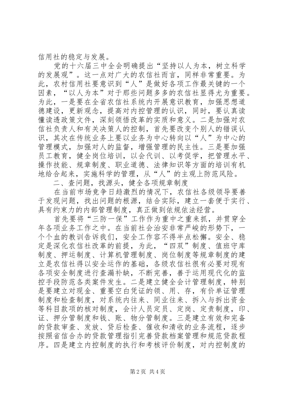 2024年浅谈新形势下如何加强农村信用社内控管理_第2页