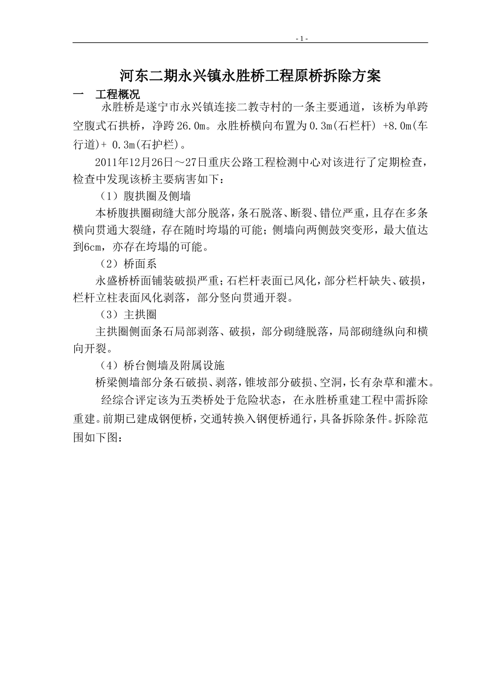 单跨石拱桥拆除方案_第3页