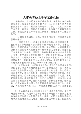 2024年人事教育处上半年工作总结