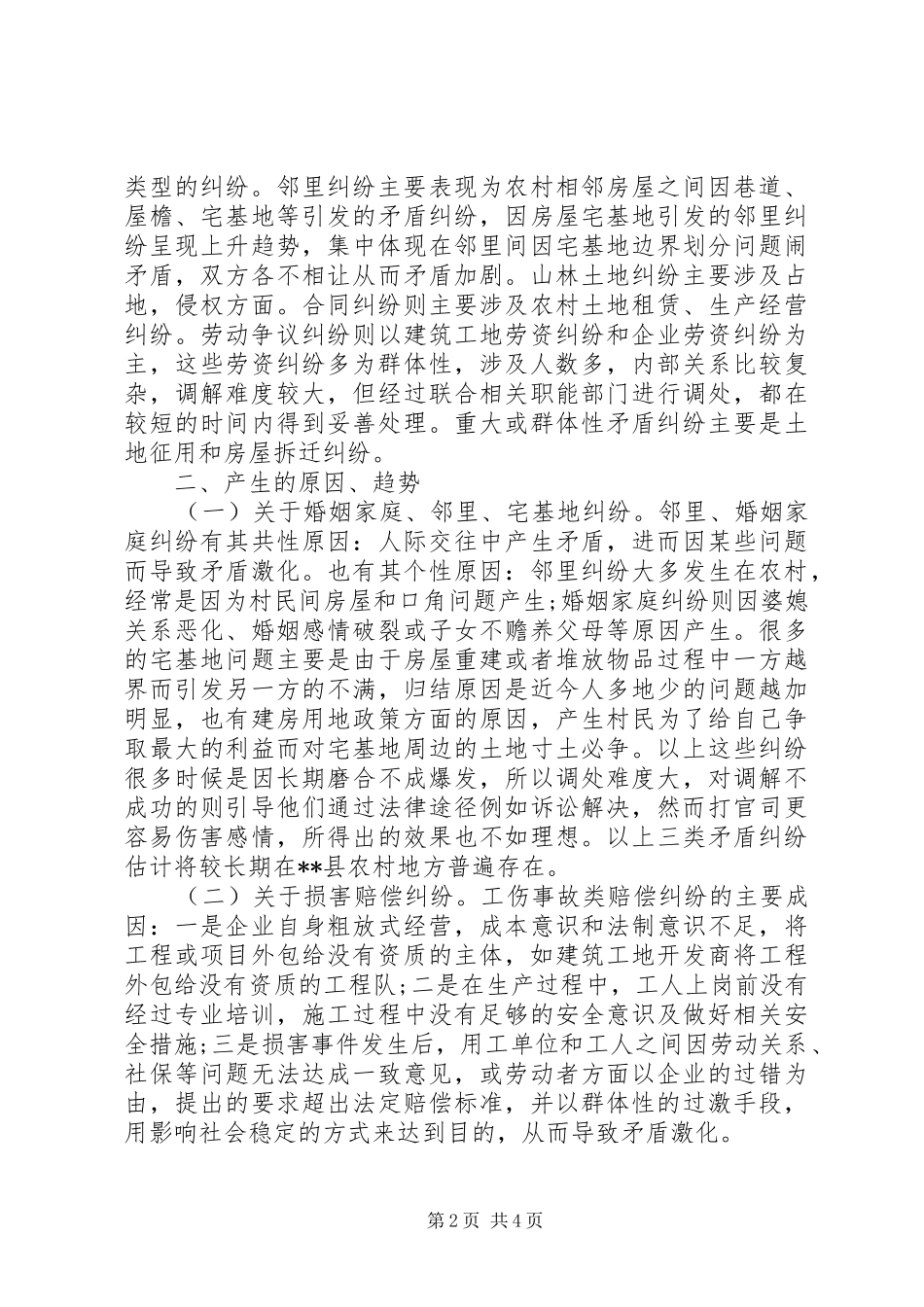 2024年浅谈新形势下如何加强人民调解工作_第2页