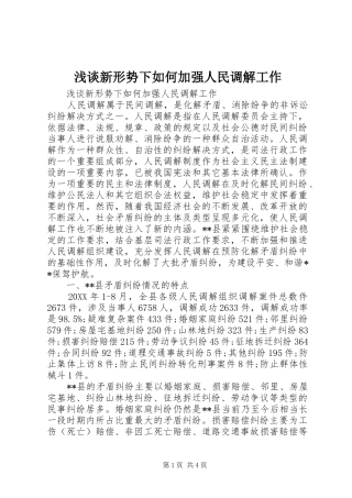 2024年浅谈新形势下如何加强人民调解工作