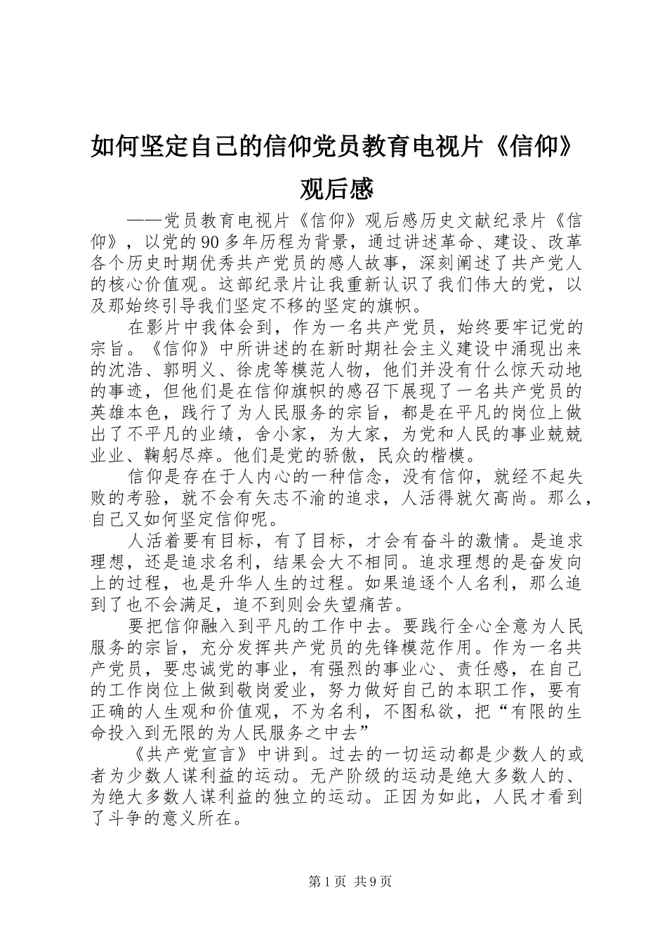 2024年如何坚定自己的信仰党员教育电视片信仰观后感_第1页