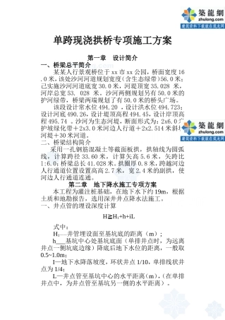 单跨现浇拱桥专项施工方案
